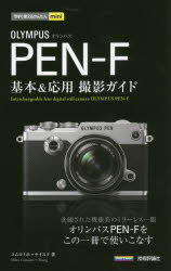 ■ISBN/JAN:9784774180892★日時指定・銀行振込をお受けできない商品になりますタイトル【新品】【本】OLYMPUS　PEN−F基本＆応用撮影ガイド　コムロミホ/著　ナイスク/著フリガナオリンパス　ペン　エフ　キホン　アンド　オウヨウ　サツエイ　ガイド　オリンパス　ペン　エフ　キホン　アンド　オウヨウ　サツエイ　ガイド　OLYMPUS/PEN/F/キホン/＆/オウヨウ/サツエイ/ガイド　イマ　スグ　ツカエル　カンタン　ミニ　イマ/スグ/ツ発売日201605出版社技術評論社ISBN9784774180892大きさ191P　19cm著者名コムロミホ/著　ナイスク/著