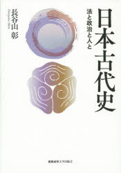 日本古代史　法と政治と人と　長谷山彰/著