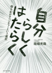 自分らしくはたらく 個を生かすベンチャーという選択 垣畑光哉／著 ダイヤモンド社 垣畑光哉／著