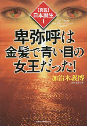 ■ISBN/JAN：9784845423828★日時指定をお受けできない商品になりますタイトル【新品】【本】卑弥呼は金髪で青い目の女王だった!　加治木義博/著フリガナヒミコ　ワ　キンパツ　デ　アオイ　メ　ノ　ジヨオウ　ダツタ　シンセツ　ニホン　タンジヨウ　1発売日201605出版社ロングセラーズISBN9784845423828大きさ248P　19cm著者名加治木義博/著