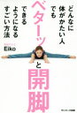 どんなに体がかたい人でもベターッと開脚できるようになるすごい方法 Eiko／著 サンマーク出版 Eiko／著