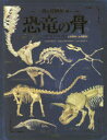 骨の博物館 3 恐竜の骨 黒輪篤嗣/訳 遠藤秀紀/監修