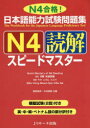 【新品】【本】日本語能力試験問題集N4読解スピードマスター ...