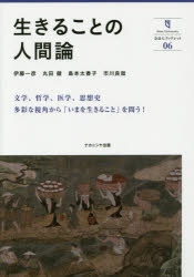■ISBN:9784779510335★日時指定・銀行振込をお受けできない商品になりますタイトル【新品】【本】生きることの人間論　伊藤一彦/著　丸田健/著　島本太香子/著　市川良哉/著フリガナイキル　コト　ノ　ニンゲンロン　ナラダイ　ブツクレツト　6発売日201603出版社ナカニシヤ出版ISBN9784779510335大きさ109P　21cm著者名伊藤一彦/著　丸田健/著　島本太香子/著　市川良哉/著