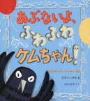 あぶないよ、ふわふわケムちゃん!　エドワード・ハーディ/ぶん　アリー・パイ/え　山口文生/やく