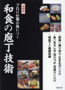 プロの仕事が身につく和食の庖丁技術　旭屋出版編集部/編