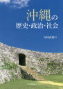 沖縄の歴史・政治・社会 今林直樹/著