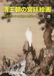 ■ISBN：9784864293631★日時指定・銀行振込をお受けできない商品になりますタイトル【新品】【本】清王朝の宮廷絵画　郎世寧とその周辺の画家たち　王凱/著フリガナシンオウチヨウ　ノ　キユウテイ　カイガ　ロウ　セイネイ　ト　ソノ　シユウヘン　ノ　ガカタチ発売日201604出版社大学教育出版ISBN9784864293631大きさ201P　22cm著者名王凱/著