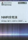 NMR分光法 阿久津秀雄/編著 嶋田一夫/編著 鈴木榮一郎/編著 西村善文/編著