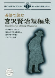 英語で読む宮沢賢治短編集　宮沢賢治/原作　ニーナ・ウェグナー/英文　宇野葉子/日本語訳　出水田隆文/..
