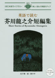 ■ISBN:9784794604095★日時指定・銀行振込をお受けできない商品になりますタイトル英語で読む芥川龍之介短編集　芥川龍之介/原作　マイケル・ブレーズ/英文　牛原眞弓/日本語訳　出水田隆文/英語解説ふりがなえいごでよむあくたがわりゆうのすけたんぺんしゆうあいび−し−たいやくらいぶらり−IBC/たいやく/らいぶらり−発売日201605出版社IBCパブリッシングISBN9784794604095大きさ203P　21cm著者名芥川龍之介/原作　マイケル・ブレーズ/英文　牛原眞弓/日本語訳　出水田隆文/英語解説
