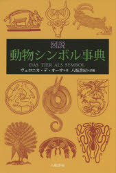 【新品】【本】図説動物シンボル事典 ヴェロニカ・デ・オーサ/著 八坂書房/訳編