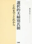 選択的夫婦別氏制　これまでとこれから　滝沢聿代/著