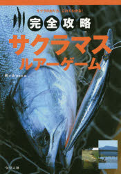 ■ISBN:9784864470889★日時指定・銀行振込をお受けできない商品になりますタイトル完全攻略サクラマス・ルアーゲーム　サクラの釣り方、これでわかる!　鱒の森編集部/編ふりがなかんぜんこうりやくさくらまするあ−げ−むさくらのつりかたこれでわかる発売日201605出版社つり人社ISBN9784864470889大きさ160P　21cm著者名鱒の森編集部/編