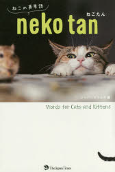 ねこたん　ねこの英単語　ジャパンタイムズ/編