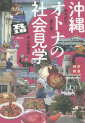 沖縄オトナの社会見学R18　仲村清司/著　藤井誠二/著　普久原朝充/著