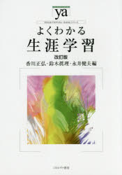 よくわかる生涯学習　香川正弘/編　鈴木眞理/編　永井健夫/編