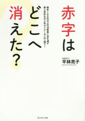 赤字はどこへ消えた?　毎年100社以上の決算書に目を通す美人会計士の人気セミナーがこの一冊で!　平林亮子/著