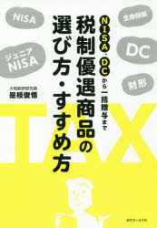 【新品】【本】NISA、DCから一括贈与まで税制優遇商品の選び方・すすめ方 是枝俊悟/著