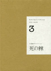 小栗康平コレクション　3　死の棘　小栗康平/著　前田英樹/著