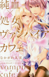 【新品】【本】純血×処女 ヴァンパイアカフェ なかがわ 久実 著