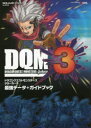 ドラゴンクエストモンスターズジョーカー3最強データ+ガイドブック