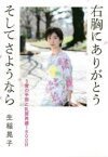 右胸にありがとうそしてさようなら　5度の手術と乳房再建1800日　生稲晃子/著