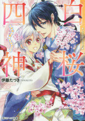 白桜四神　〔10〕　十年桜に願いを込めて!　伊藤たつき/〔著〕 1