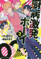 厨病激発ボーイ　2　れるりり/原案　藤並みなと/著