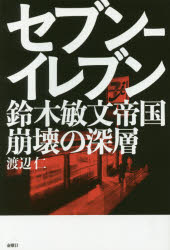 セブン-イレブン鈴木敏文帝国崩壊の深層 渡辺仁／著 金曜日 渡辺仁／著