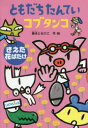 ■ISBN:9784061996090★日時指定・銀行振込をお受けできない商品になりますタイトルともだちたんていコブタンコ　〔2〕　きえた花ばたけ　藤本ともひこ/作・絵ふりがなともだちたんていこぶたんこ22どうわがいつぱい109きえたはなばたけ発売日201604出版社講談社ISBN9784061996090大きさ77P　22cm著者名藤本ともひこ/作・絵