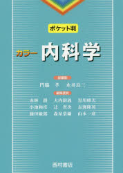 内科学　カラー　ポケット判　門脇孝/総編集　永井良三/総編集　赤林朗/編集委員　大内尉義/編集委員　黒川峰夫/編集委員　小池和彦/編集委員　辻省次/編集委員　長瀬隆英/編集委員　藤田敏郎/編集委員　森屋恭爾/編集委員　山本一彦/編集委員