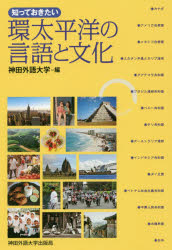 Other - 知っておきたい環太平洋の言語と文化　神田外語大学/編