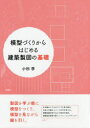 ■ISBN:9784395320578★日時指定・銀行振込をお受けできない商品になりますタイトル【新品】【本】模型づくりからはじめる建築製図の基礎　小杉学/著フリガナモケイズクリ　カラ　ハジメル　ケンチク　セイズ　ノ　キソ発売日201605出版社彰国社ISBN9784395320578大きさ166P　30cm著者名小杉学/著