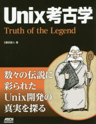 Unix考古学　Truth　of　the　Legend　藤田昭人/著