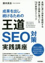 成果を出し続けるための王道SEO対策実践講座 鈴木良治/著