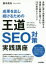 成果を出し続けるための王道SEO対策実践講座 鈴木良治／著 技術評論社 鈴木良治／著