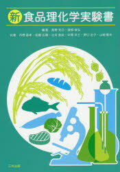 新食品理化学実験書 高野克己/編著 渡部俊弘/編著 内野昌孝/〔ほか〕共著