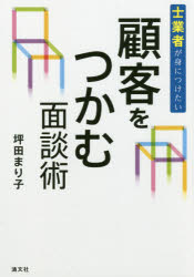 Sales, Business - 士業者が身につけたい顧客をつかむ面談術 坪田まり子/著