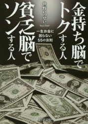 ■ISBN:9784569765532★日時指定・銀行振込をお受けできない商品になりますタイトル金持ち脳でトクする人貧乏脳でソンする人　一生お金に困らない55の法則　世野いっせい/著ふりがなかねもちのうでとくするひとびんぼうのうでそんするひとおかねもちのとうしかのうびんぼうにんのろうどうのういつしようおかねにこまらないごじゆうごのほうそくいつしよう/おかね/に/こまらない/55/の/ほうそくぴ−えい発売日201605出版社PHP研究所ISBN9784569765532大きさ274P　15cm著者名世野いっせい/著