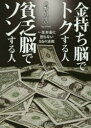 ■タイトルヨミ：カネモチノウデトクスルヒトビンボウノウデソンスルヒトオカネモチノトウシカノウビンボウニンノロウドウノウイツシヨウオカネニコマラナイゴジユウゴノホウソクイツシヨウオカネニコマラナイ55ノホウソクピーエイ■著者：世野いっせい／著...