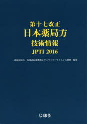 第十七改正日本薬局方技術情報　JPTI　2016　医薬品医療機器レギュラトリーサイエンス財団/編集