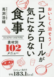 【新品】【本】コレステロールが気にならない食事　おいしく治そう!　コレステロールを下げる素材別102メニュー　馬渕浩輔/監修