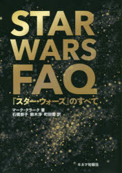 STAR WARS FAQ 『スター・ウォーズ』のすべて マーク・クラーク/著 石橋朋子/訳 鈴木淨/訳 町田雪/訳