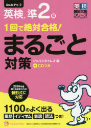 【新品】【本】1回で絶対合格!英検準2級まるごと対策