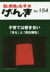 げ・ん・き 園と家庭をむすぶ No．154 子育ては響き合い 「甘え」と「間主観性」