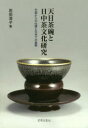 天目茶碗と日中茶文化研究 中国からの伝播と日本での展開 岩田澄子/著