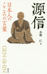 ■ISBN:9784422800707★日時指定・銀行振込をお受けできない商品になりますタイトル【新品】【本】源信　小原仁/著フリガナゲンシン　ニホンジン　ノ　ココロ　ノ　コトバ発売日201605出版社創元社ISBN9784422800707大きさ206P　18cm著者名小原仁/著