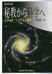 秘教から科学へ　エネルギー・システムと進化　新装版　神尾学/著