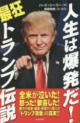 人生は爆発だ!最狂トランプ伝説 ハート・シーリー/著 前田和男/訳・解説